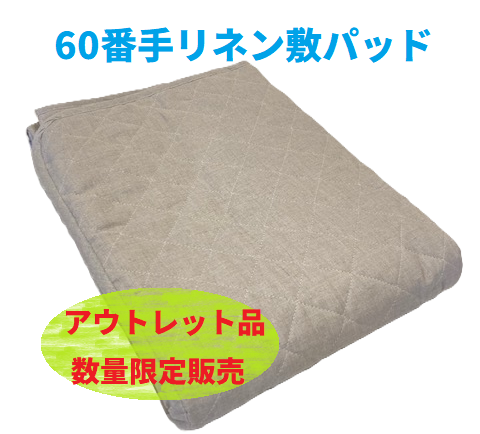 麻100リネン60